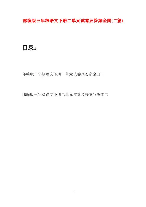 部编版三年级语文下册二单元试卷及答案全面(二套)