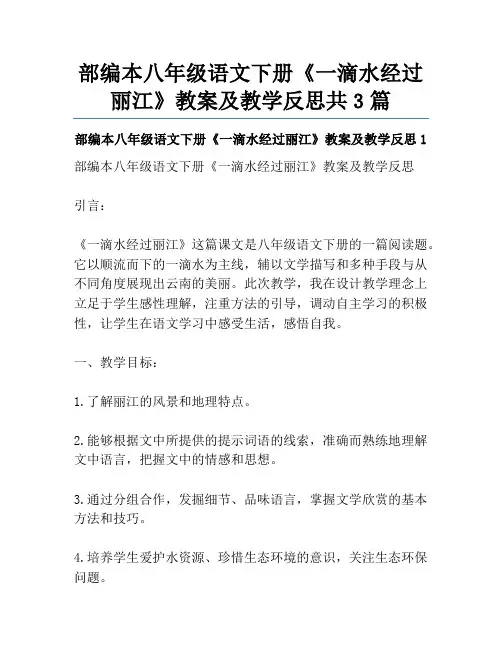 部编本八年级语文下册《一滴水经过丽江》教案及教学反思共3篇