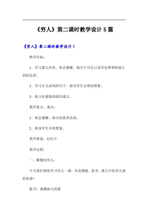 《穷人》第二课时教学设计5篇