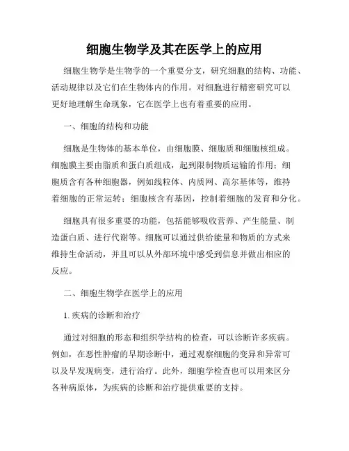 细胞生物学及其在医学上的应用