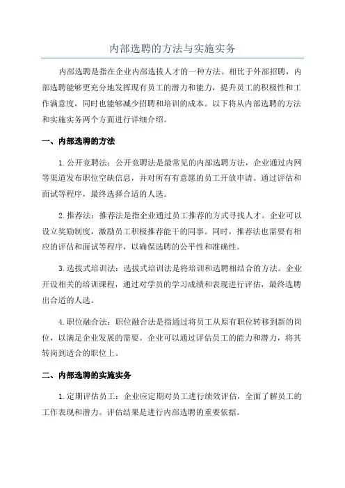 内部选聘的方法与实施实务