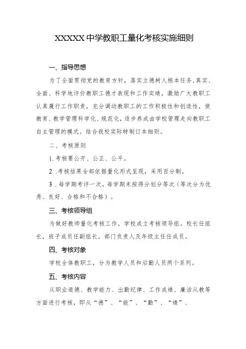 中学教职工量化考核实施细则