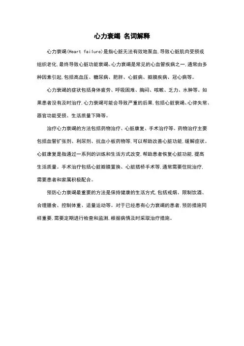 心力衰竭 名词解释