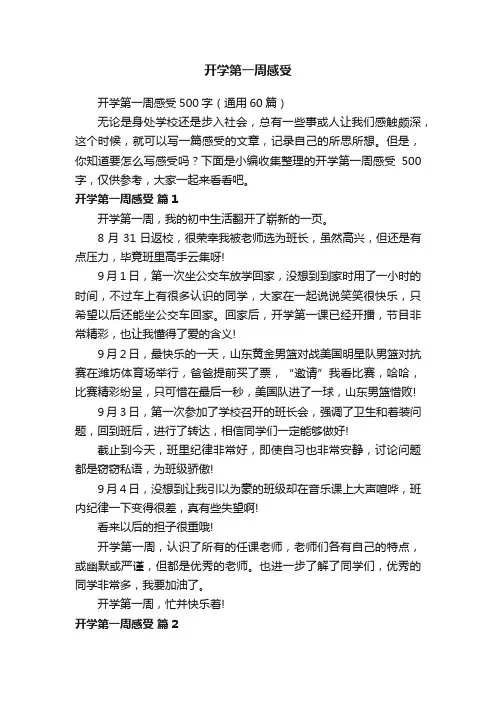开学第一周感受500字（通用60篇）