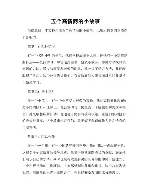 五个高情商的小故事
