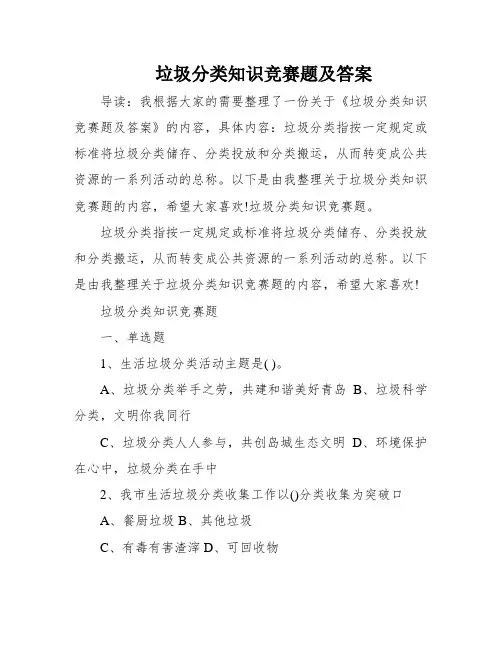 垃圾分类知识竞赛题及答案