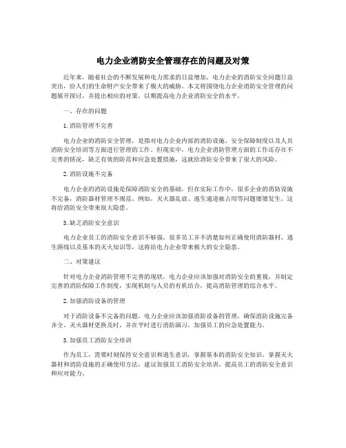 电力企业消防安全管理存在的问题及对策