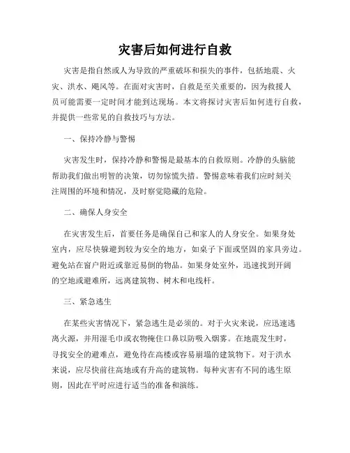灾害后如何进行自救