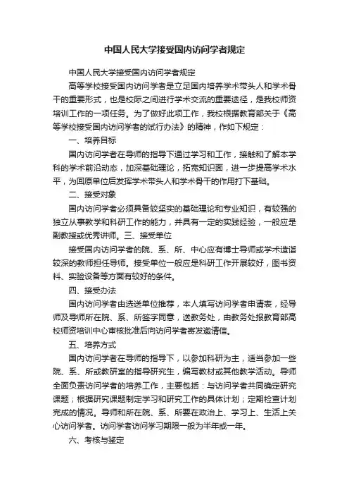中国人民大学接受国内访问学者规定