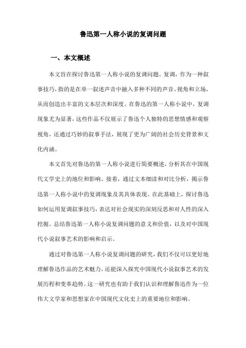 鲁迅第一人称小说的复调问题