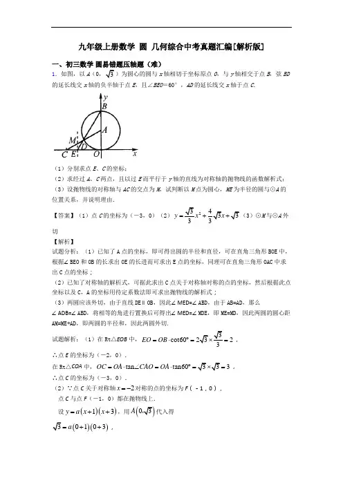 九年级上册数学 圆 几何综合中考真题汇编[解析版]