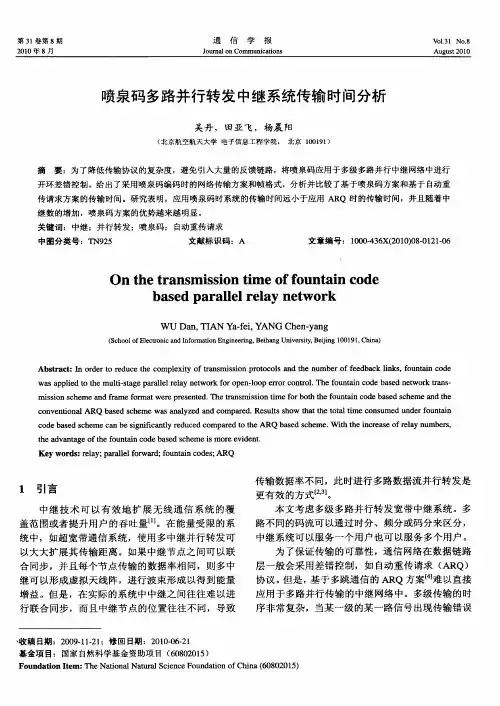 喷泉码多路并行转发中继系统传输时间分析