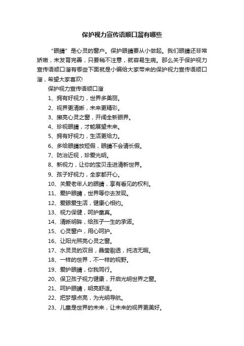 保护视力宣传语顺口溜有哪些
