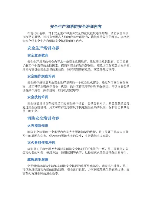 安全生产和消防安全培训内容