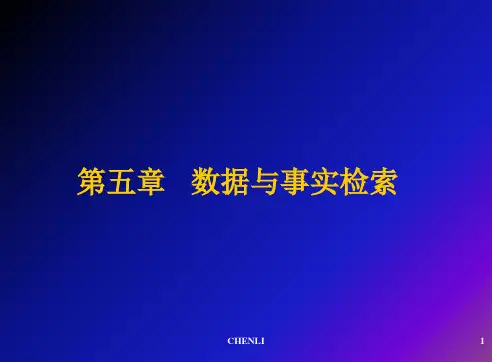 数据与事实检索、综合举例PPT课件