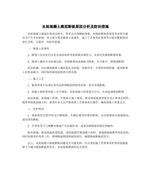 水泥混凝土路面断板原因分析及防治措施