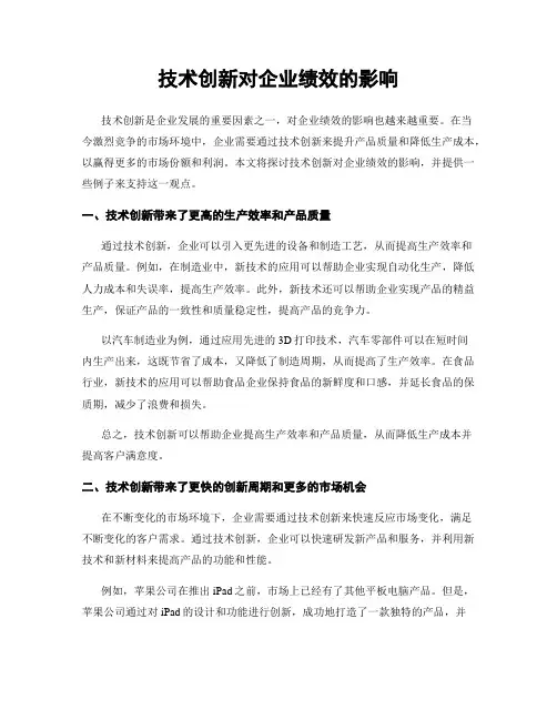 技术创新对企业绩效的影响
