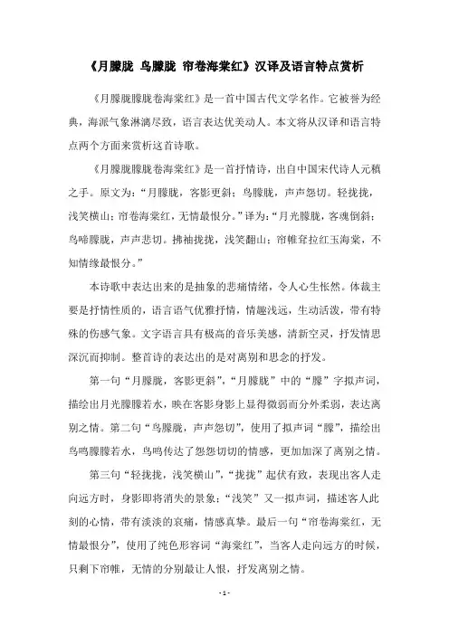 《月朦胧 鸟朦胧 帘卷海棠红》汉译及语言特点赏析