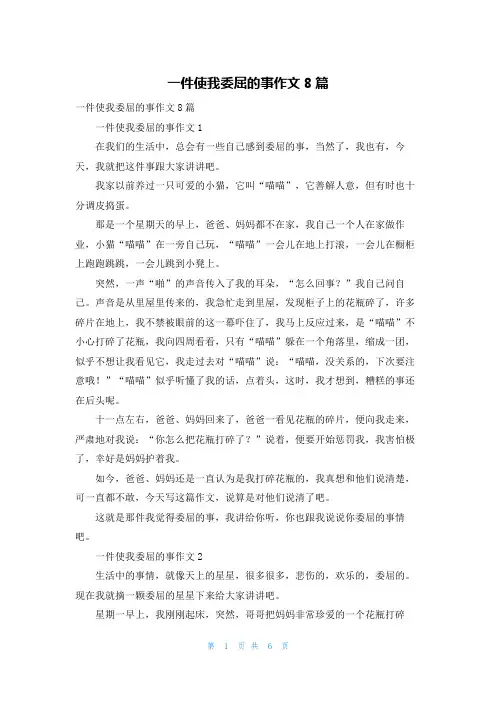 一件使我委屈的事作文8篇