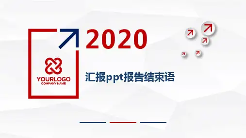 汇报ppt报告结束语