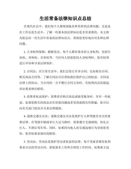 生活常备法律知识点总结