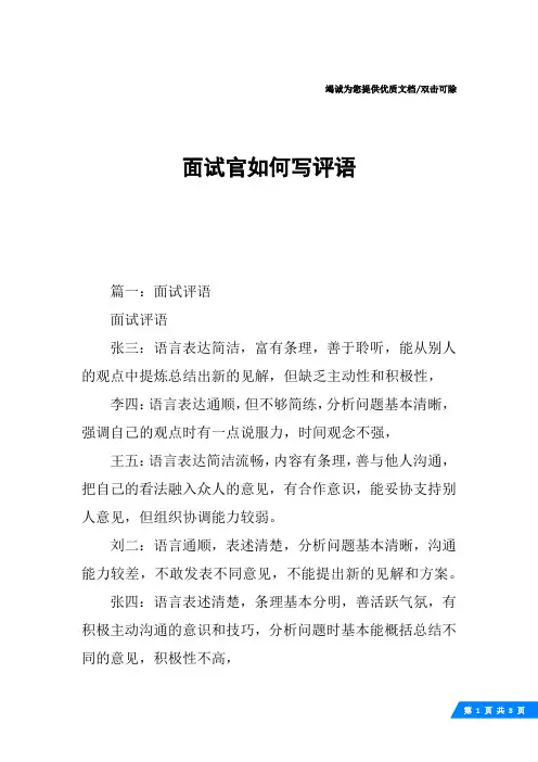 面试官如何写评语