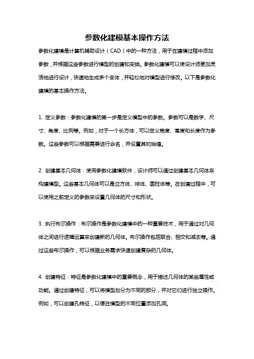参数化建模基本操作方法