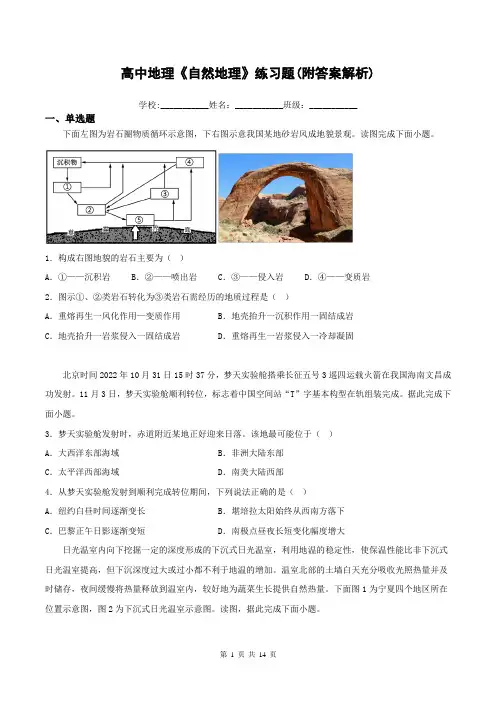 高中地理《自然地理》练习题(附答案解析)