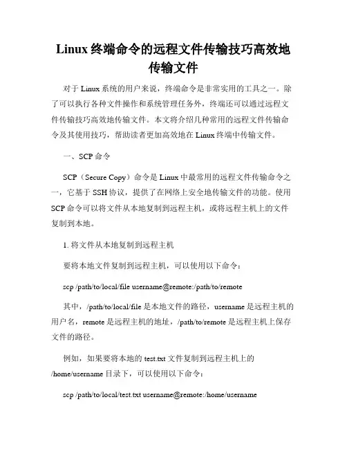 Linux终端命令的远程文件传输技巧高效地传输文件
