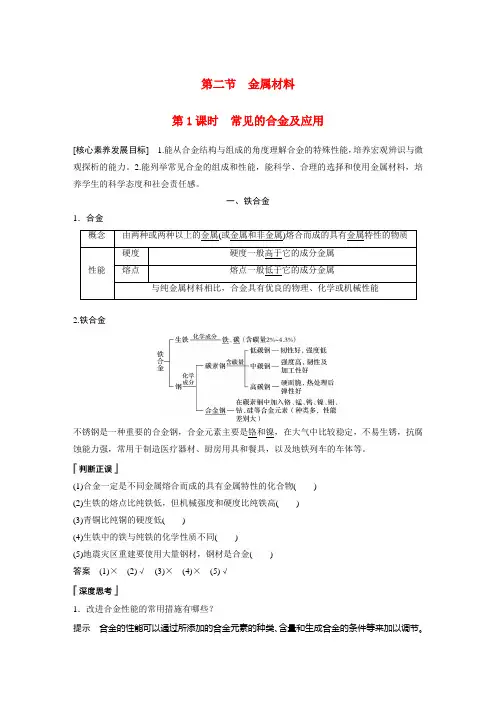 高中化学新教材同步教案必修第一册第3章第2节第1课时常见的合金及应用