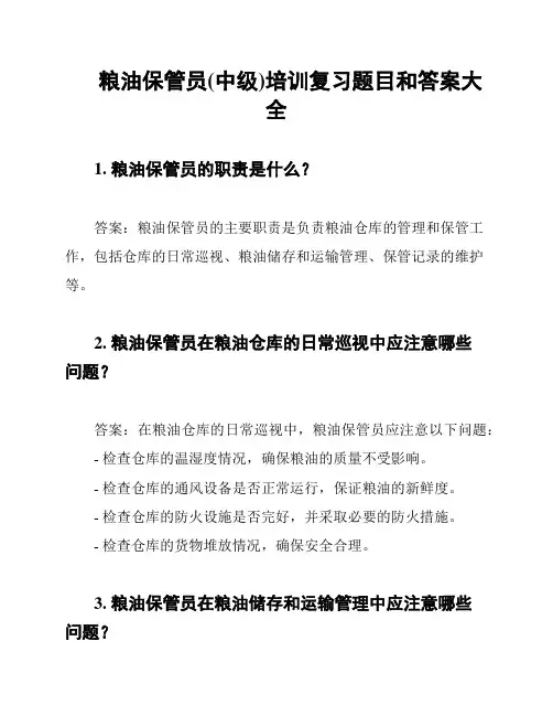 粮油保管员(中级)培训复习题目和答案大全