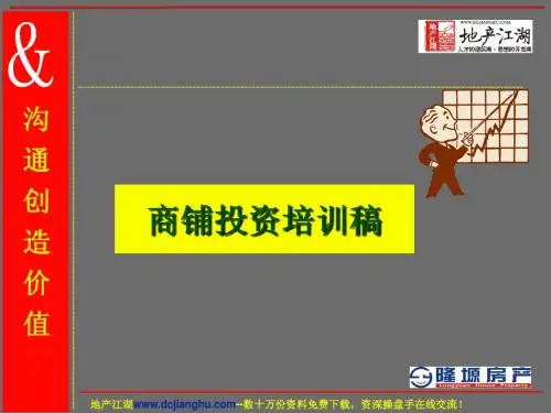 商铺投资培训稿