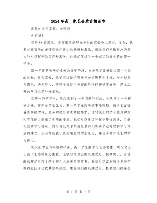 2024年高一家长会发言稿范本(四篇)