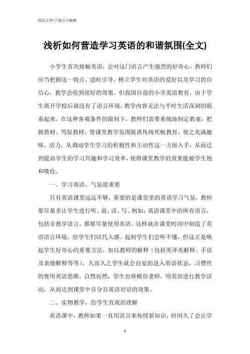 浅析如何营造学习英语的和谐氛围(全文)