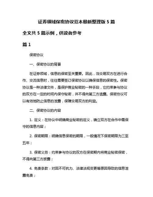 证券领域保密协议范本最新整理版5篇