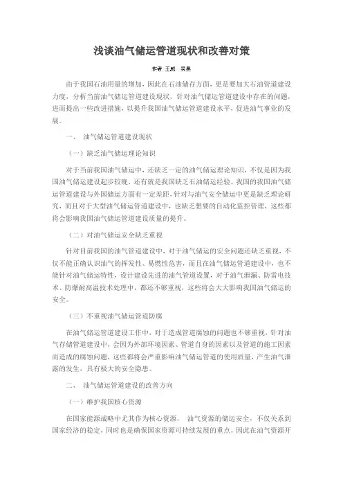 浅谈油气储运管道现状和改善对策