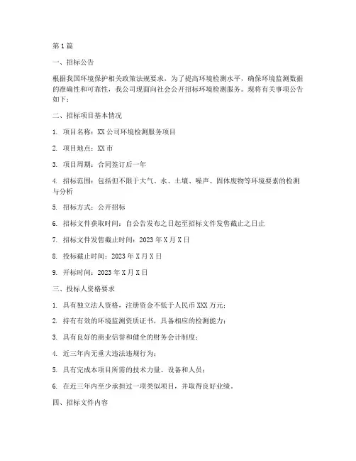 环境检测公司招标(3篇)
