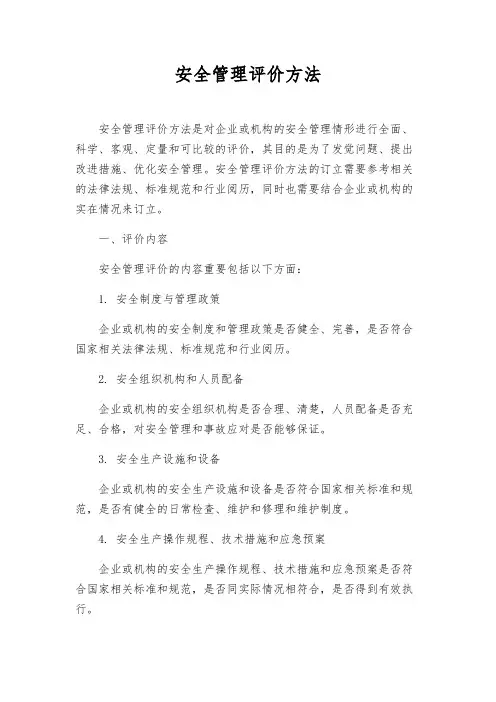 安全管理评价办法