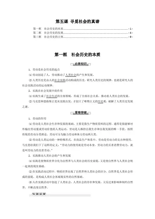 新教材 高中政治必修4 第五课 寻觅社会的真谛  知识点考点重点难点提炼汇总