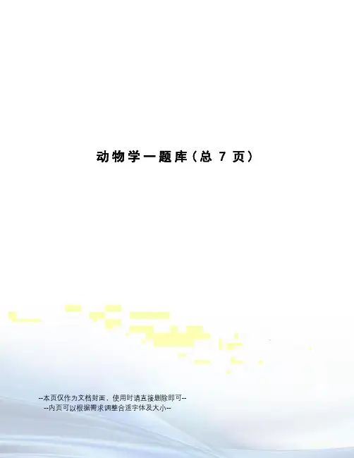 动物学一题库