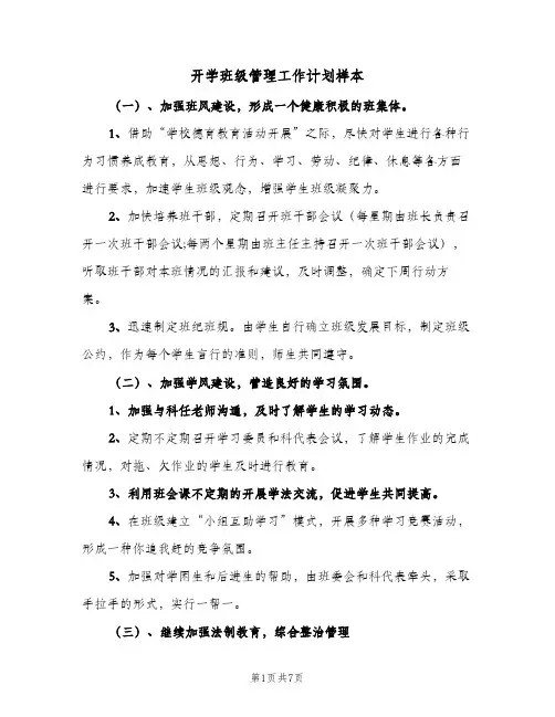 开学班级管理工作计划样本（3篇）