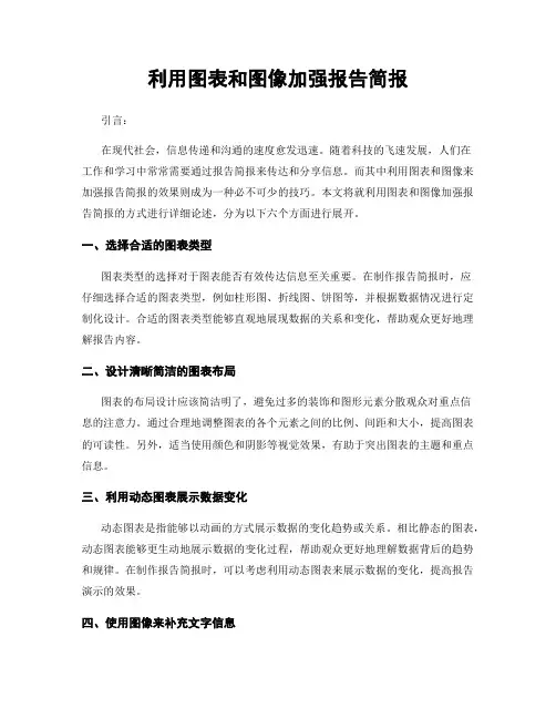 利用图表和图像加强报告简报
