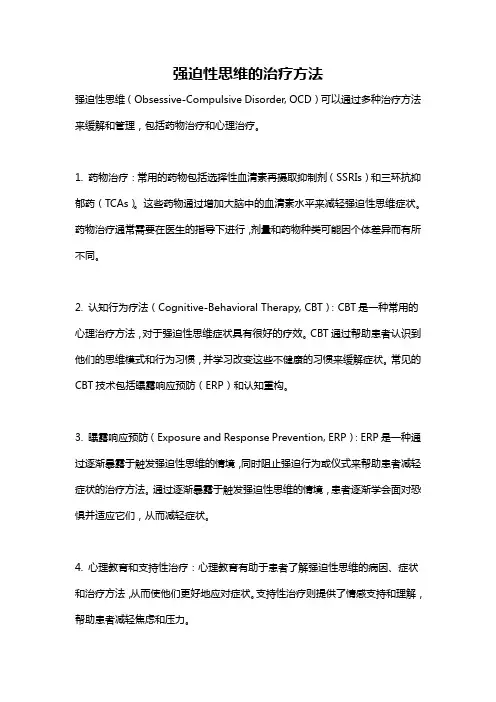 强迫性思维的治疗方法
