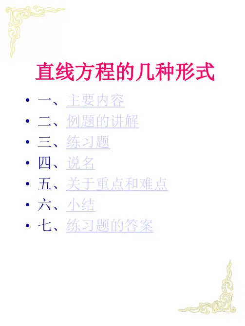 直线方程的几种形式-ppt课件