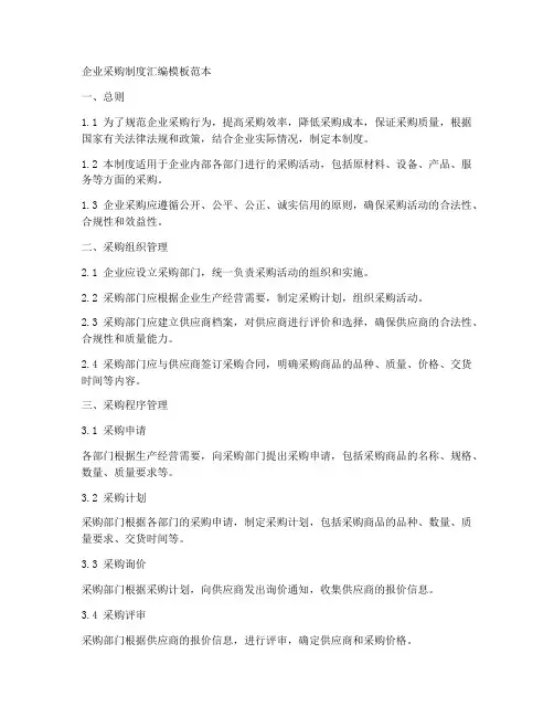 企业采购制度汇编模板范本
