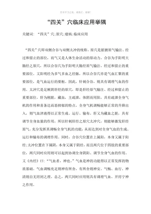 “四关”穴临床应用举隅参考模板