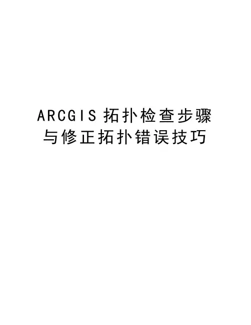 最新ARCGIS拓扑检查步骤与修正拓扑错误技巧汇总