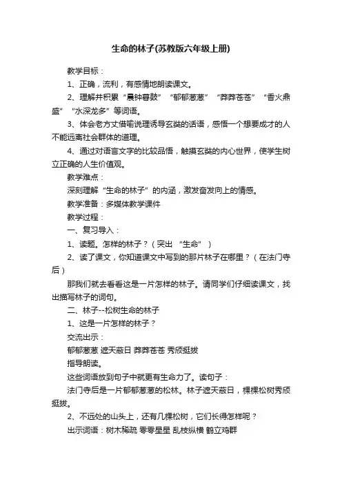 生命的林子（苏教版六年级上册）