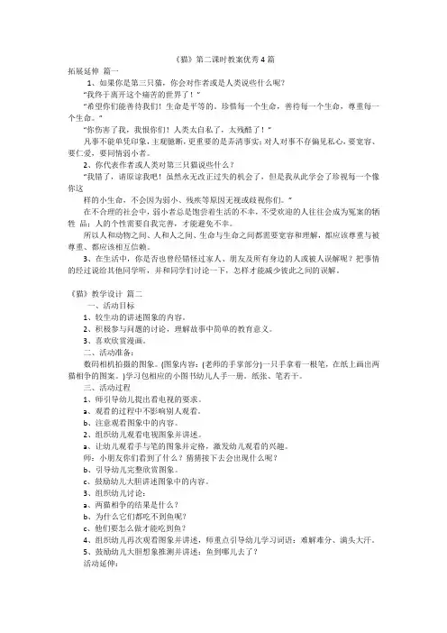 《猫》第二课时教案优秀4篇