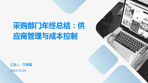 采购部门年终总结：供应商管理与成本控制